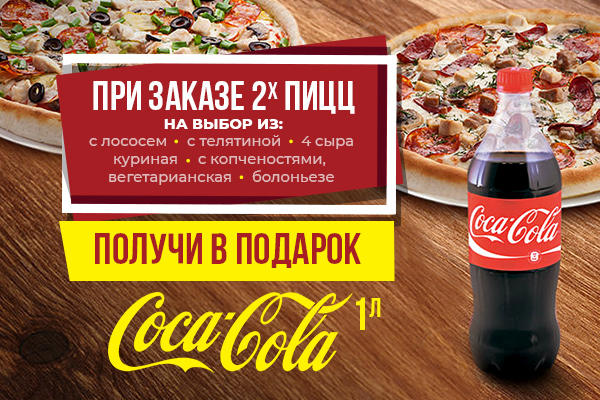 Coca-cola 1 л. в подарок!