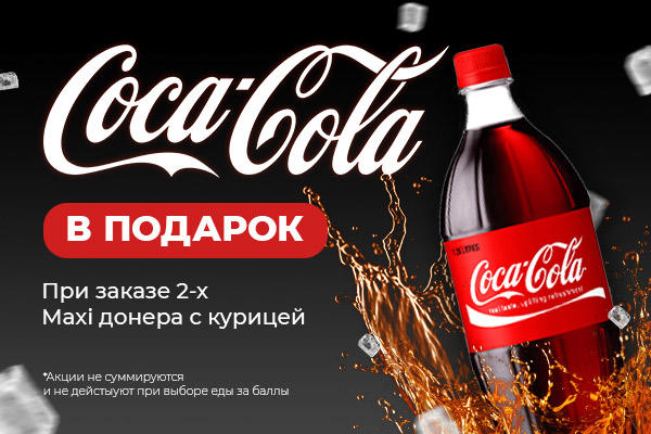 Coca-Cola 1 л. в подарок от Doner 33!
