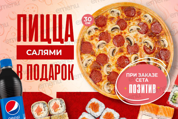 Пицца Салями 30 см. от заведения Izumidai в подарок!