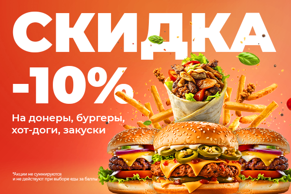 Заведение Doner Avenue Burger дарит скидку -10%!