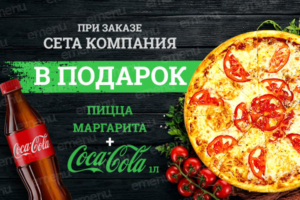 Пицца маргарита и coca-cola 1 л. в подарок!