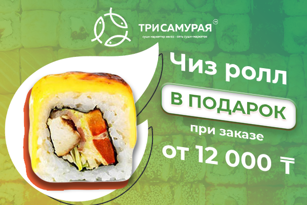При заказе от 12000 тг. Чиз ролл в подарок от Три Самурая!