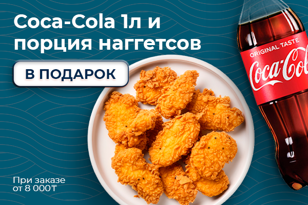 Coca-Cola 1 л. и порция наггетсов в подарок от заведения Море Суши!