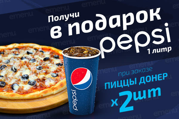 Pepsi 1 л. в подарок от AZIMUT FOOD!