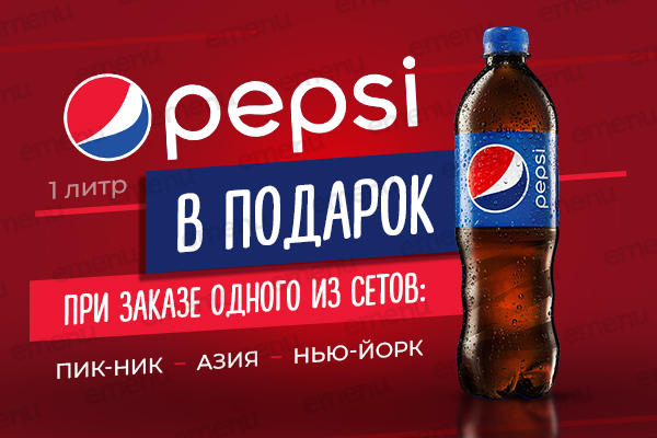 Pepsi 1 л. в подарок!
