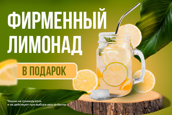 Заведение Adall shashlyk дарит фирменный лимонад!