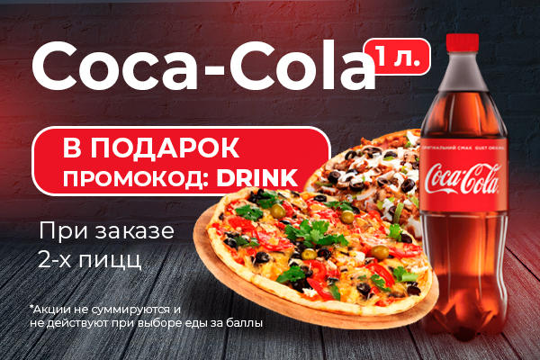 Coca-Cola 1л. в подарок от PizzaSushiFusion!
