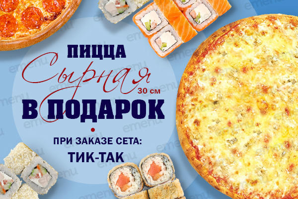 Пицца Сырная 30 см. в подарок от ЯМАЙКА!