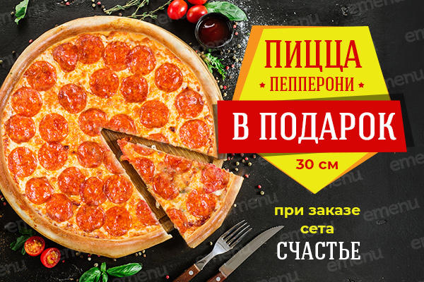 Пицца Пепперони 30 см. в подарок от Шым-Балык!