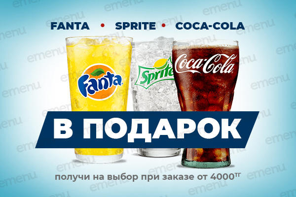 Coca-cola, Fanta или Sprite на выбор в подарок!