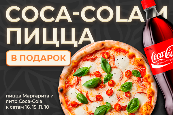 Заведение Pincode Food дарит Coca-Cola 1л. и пиццу Маргарита!