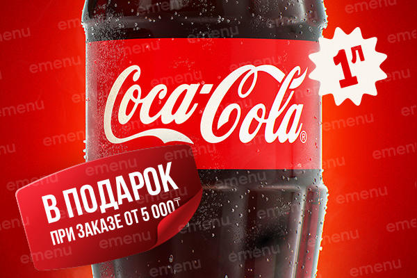 Coca-Cola 1 л. от заведения Сытый Папа в подарок!