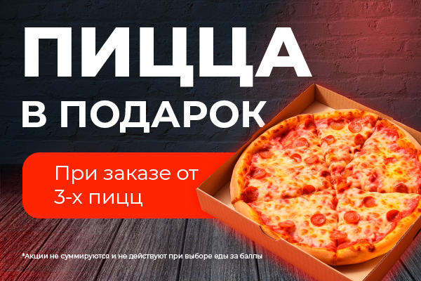 Пицца на выбор в подарок от заведения PizzaSushiFusion!