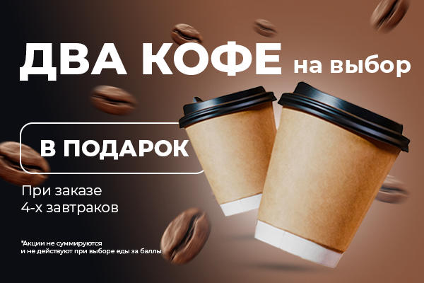 Два кофе в подарок от Кофейня Sova!