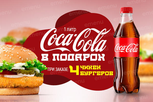 Coca-Cola 1 л. в подарок!
