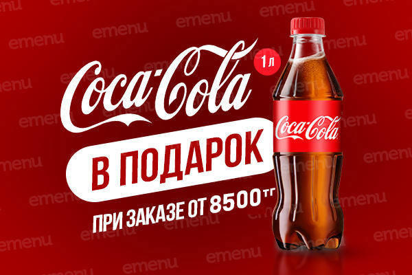 Coca-cola 1 л. в подарок!
