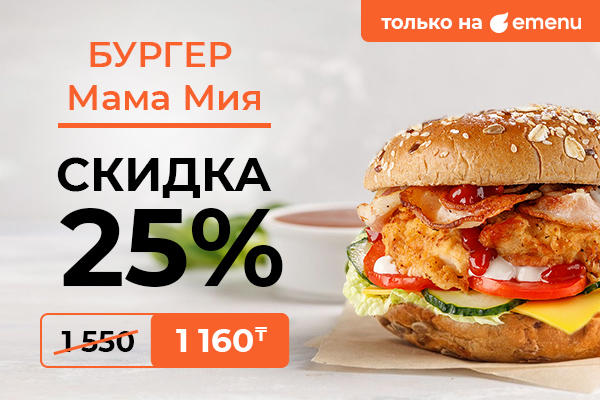 Бургер мама мия всего за 1 160 тг!