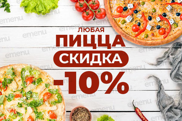 Скидка 10% на все пиццы!