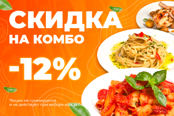 Скидка -12% на все Комбо от Komilfo restaurant!