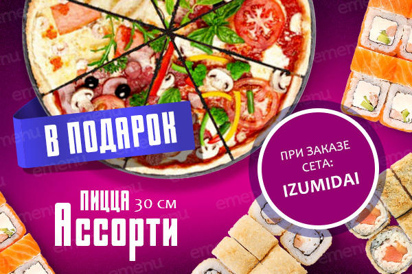 Пицца Ассорти 30 см. в подарок от ХАЛЯЛЬ FOOD!