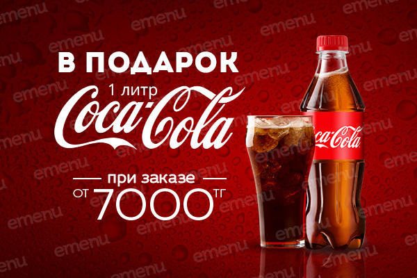 Coca-cola 1 л. в подарок!