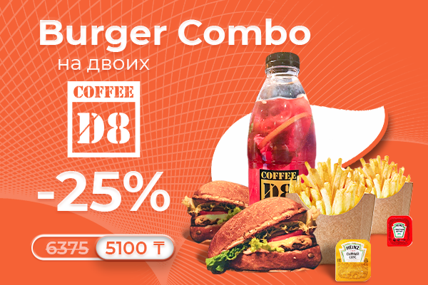 Burger Combo на двоих от Coffe D8 всего за 5100 тг!