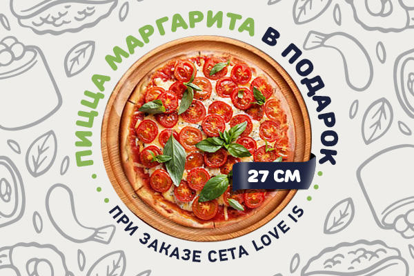 Пицца маргарита 27 см. в подарок!