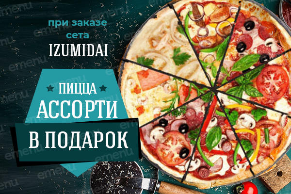 Пицца Ассорти 30 см. от заведения Шым-Балык в подарок!