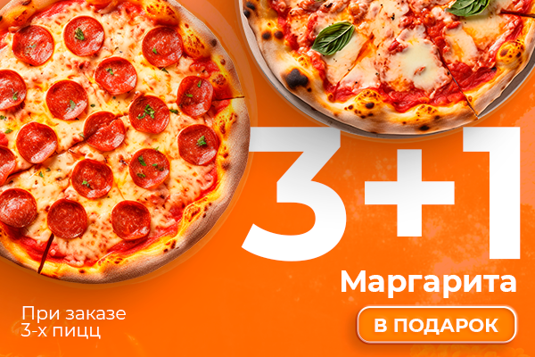 Пицца 3+1 от Food city!