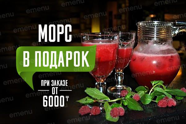 Морс в подарок при заказе от 6000 тенге!
