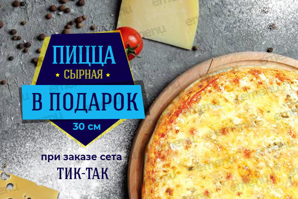 Пицца Сырная 30 см. в подарок от Шым-Балык!