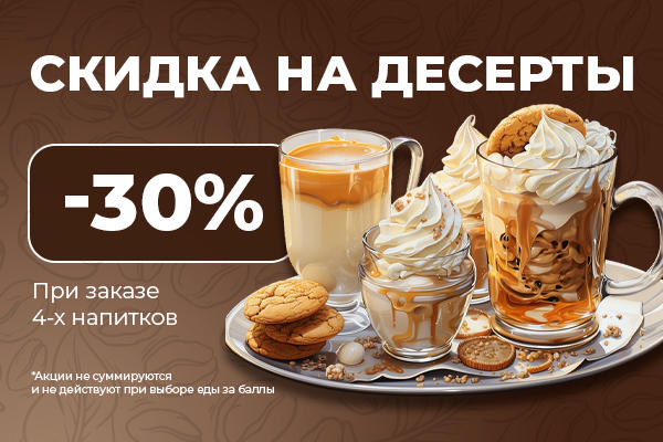 Скидка -30% на десерты от Кофейня SOVA!