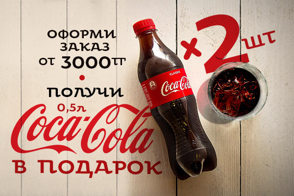 2 шт. Coca-cola 0,5 л. в подарок
