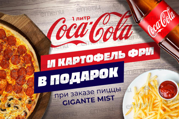 Картофель фри и coca-cola 1 л. в подарок!