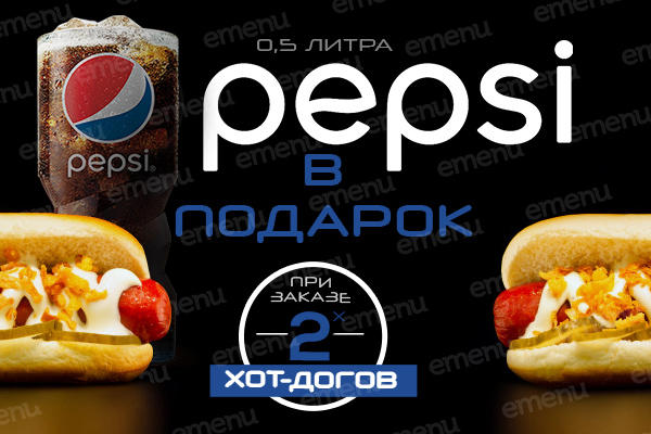 Pepsi 0.5 л. в подарок!