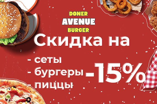 Скидка -15% от Doner Avenu Burger Город!