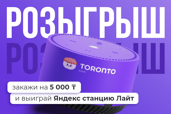 Розыгрыш Яндекс станции Алиса Лайт от TORONTO