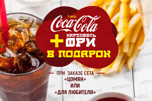 Картофель фри и coca-cola 1 л. в подарок!