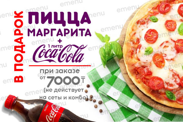 Пицца маргарита и coca-cola 1 л. в подарок!