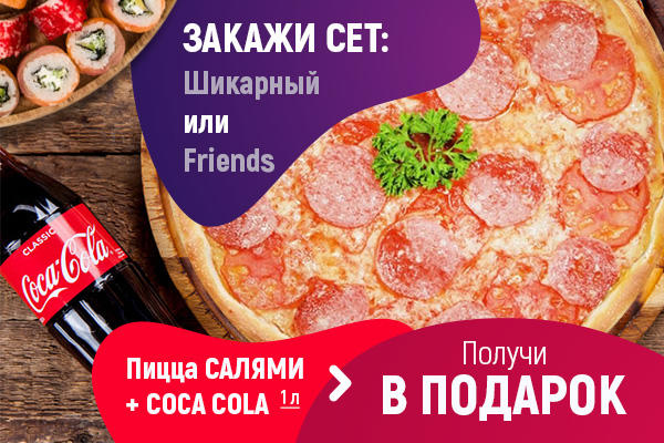 Пицца салями и coca-cola 1 л. в подарок!