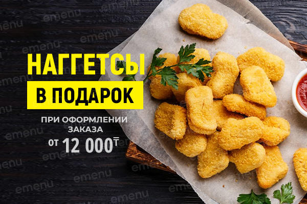 Наггетсы в подарок