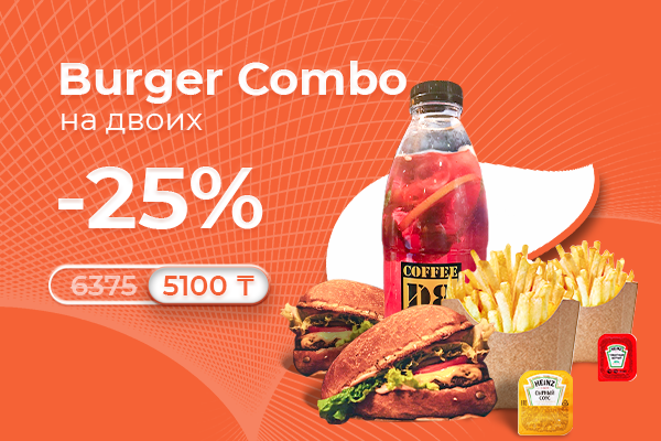 Burger Combo на двоих от Coffee D8 всего за 5 100 тг!