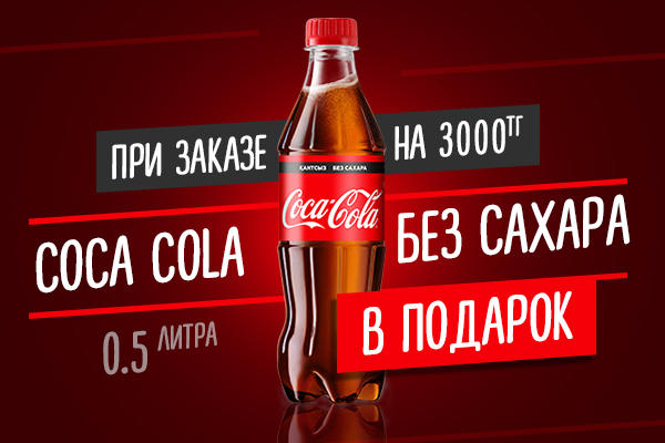 Coca-cola 0.5 л. без сахара в подарок!