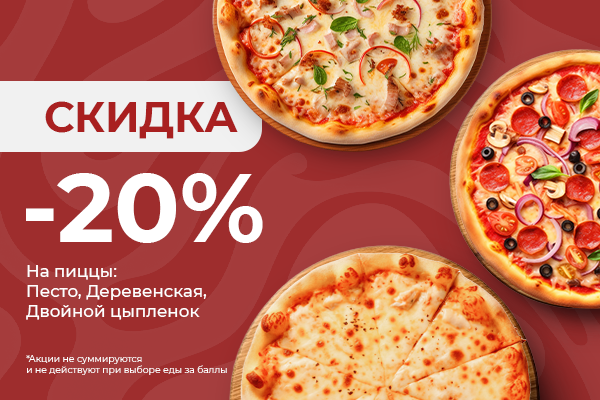 Скидка -20% от заведения Shark Pizza!