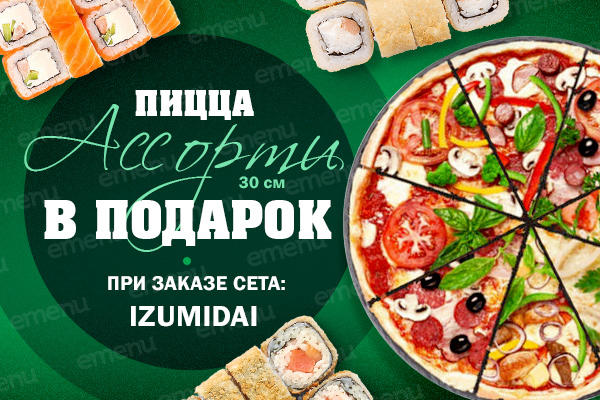 Пицца Ассорти 30 см. в подарок от ЯМАЙКА!