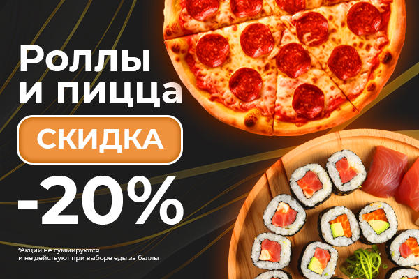 Скидка -20% на пиццу и роллы!