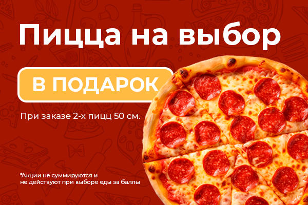 Пицца 32 см. на ваш выбор в подарок от ЛУИДЖИ!
