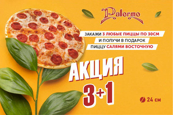 Пицца Салями Восточная 24 см. в подарок от Pallermo!