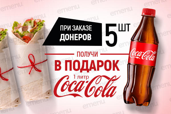 Coca-Cola 1 л. в подарок от Panda Doner!