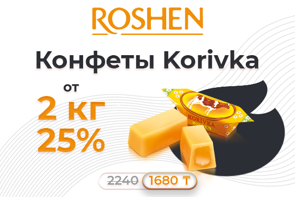 Конфеты Korovka от ROSHEN всего за 1680 тг!